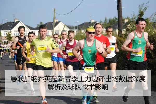 曼联加纳乔英超新赛季主力边锋出场数据深度解析及球队战术影响